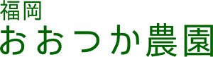 福岡おおつか農園